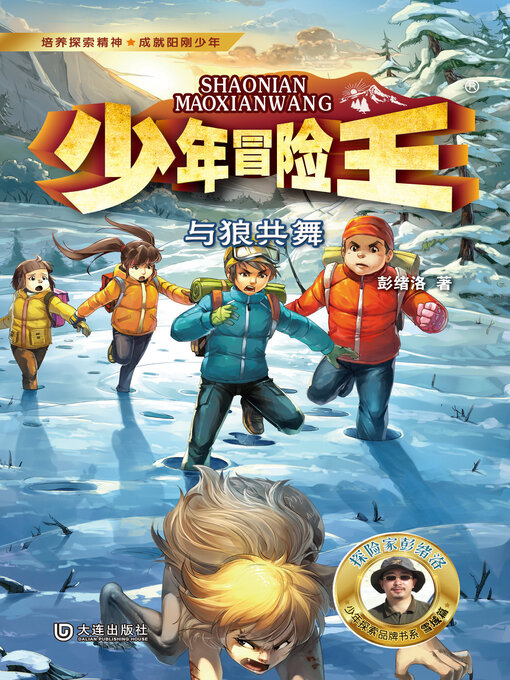 Title details for 少年冒险王·与狼共舞 by 彭绪洛 - Available